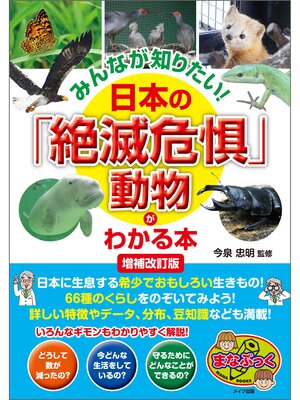 cover image of みんなが知りたい! 日本の「絶滅危惧」動物がわかる本 増補改訂版